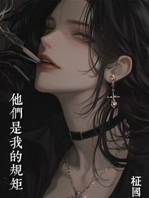 他們是我的規(guī)矩