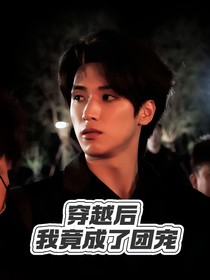 严浩翔：穿越后我竟成了团宠