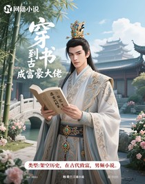 穿书到古成富豪大佬