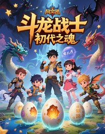 斗龍戰(zhàn)士之初代之魂
