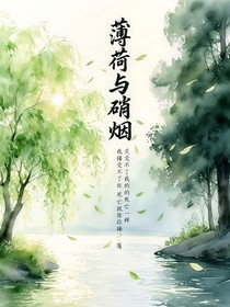 薄荷與硝煙