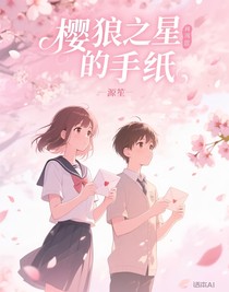 樱狼之星的手纸