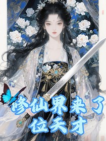 修仙界来了位天才