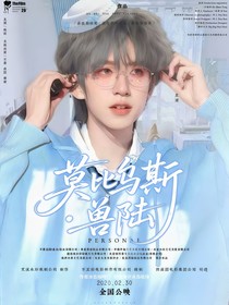 TNT兽世：莫比乌斯