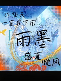 雨墨……永夜