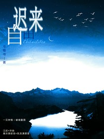 迟来自由