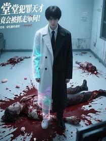 堂堂犯罪天才，竟會(huì)被抓走審問(wèn)！