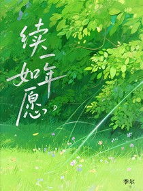 續(xù)一年，如愿