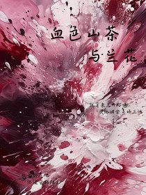 血色山茶與蘭花