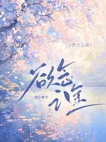 欲念之途