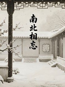 南北相忘