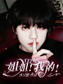 TF四代：姐姐！我的！