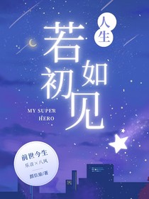 叶罗丽：人生若如初见