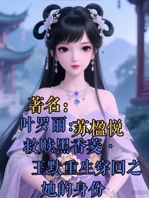 葉羅麗：救贖黑香菱王默重生穿回之她的身份