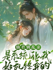 仙君别乱亲是系统让我始乱终弃的