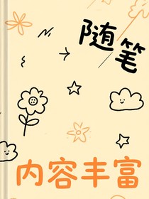 隨筆內(nèi)容豐富