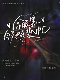 全服第一今天也在装NPC
