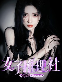 女推：真相是唯一法則
