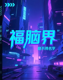 福脑界