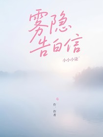 雾隐告白信