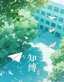 知縛