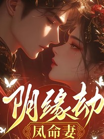 陰緣劫，鳳命妻