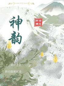 神韻—神啟之世