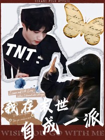 TNT：我在末世自成一派