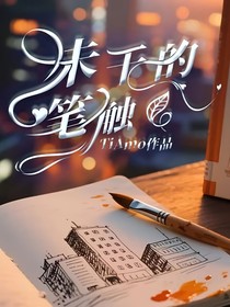 未干的筆觸