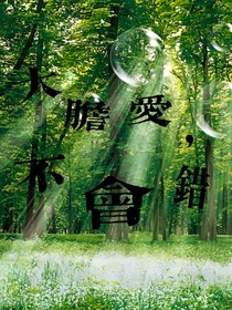 大膽愛，不會錯