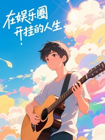 在娱乐圈开挂的人生（全明星）