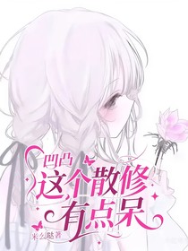 凹凸：这个散修有点呆