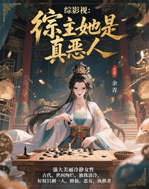 綜影視：宿主她是真惡人