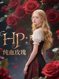 HP：純血玫瑰