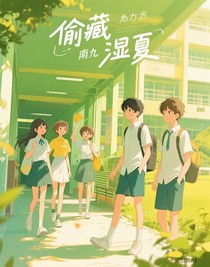 偷藏濕夏