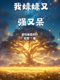 我妹妹又强又呆