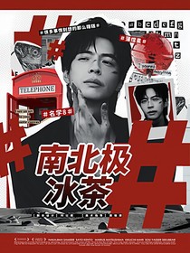 名8：南北极冰茶