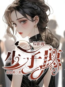 综影视：生子愿
