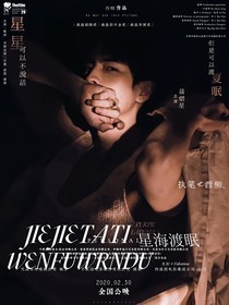 院人：星海渡眠