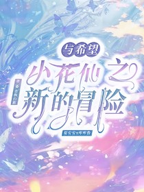 小花仙之新的冒险与希望