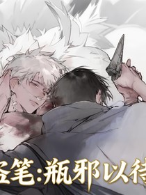 盜筆：瓶邪以待