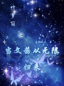葉羅麗之當文茜從無限歸來