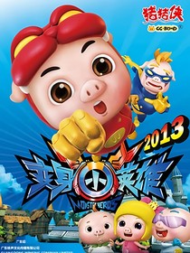 豬豬俠變身小英雄