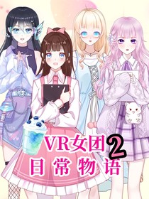 VR女團(tuán)日常物語2