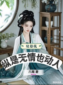 综影视：纵是无情也动人