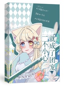神印：一不小心就成了团宠