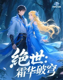 絕世：霜華破穹