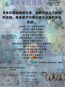 喜羊羊憶往昔
