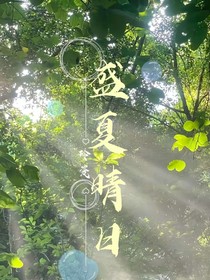 盛夏晴日