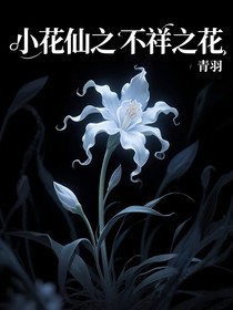 小花仙之不祥之花